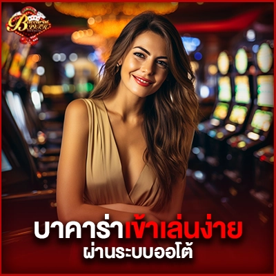 สนุกกับ-บาคาร่า99-เข้าเล่นง่ายผ่านระบบออโต้