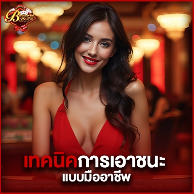เทคนิคการเอาชนะ-บาคาร่า99-แบบมืออาชีพ