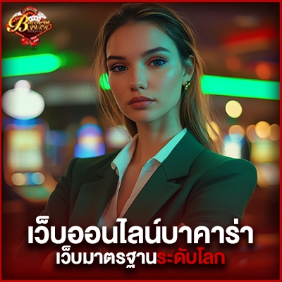 เว็บออนไลน์บาคาร่า99-เว็บมาตรฐานระดับโลก