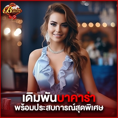 เดิมพันบาคาร่า99-พร้อมประสบการณ์สุดพิเศษ