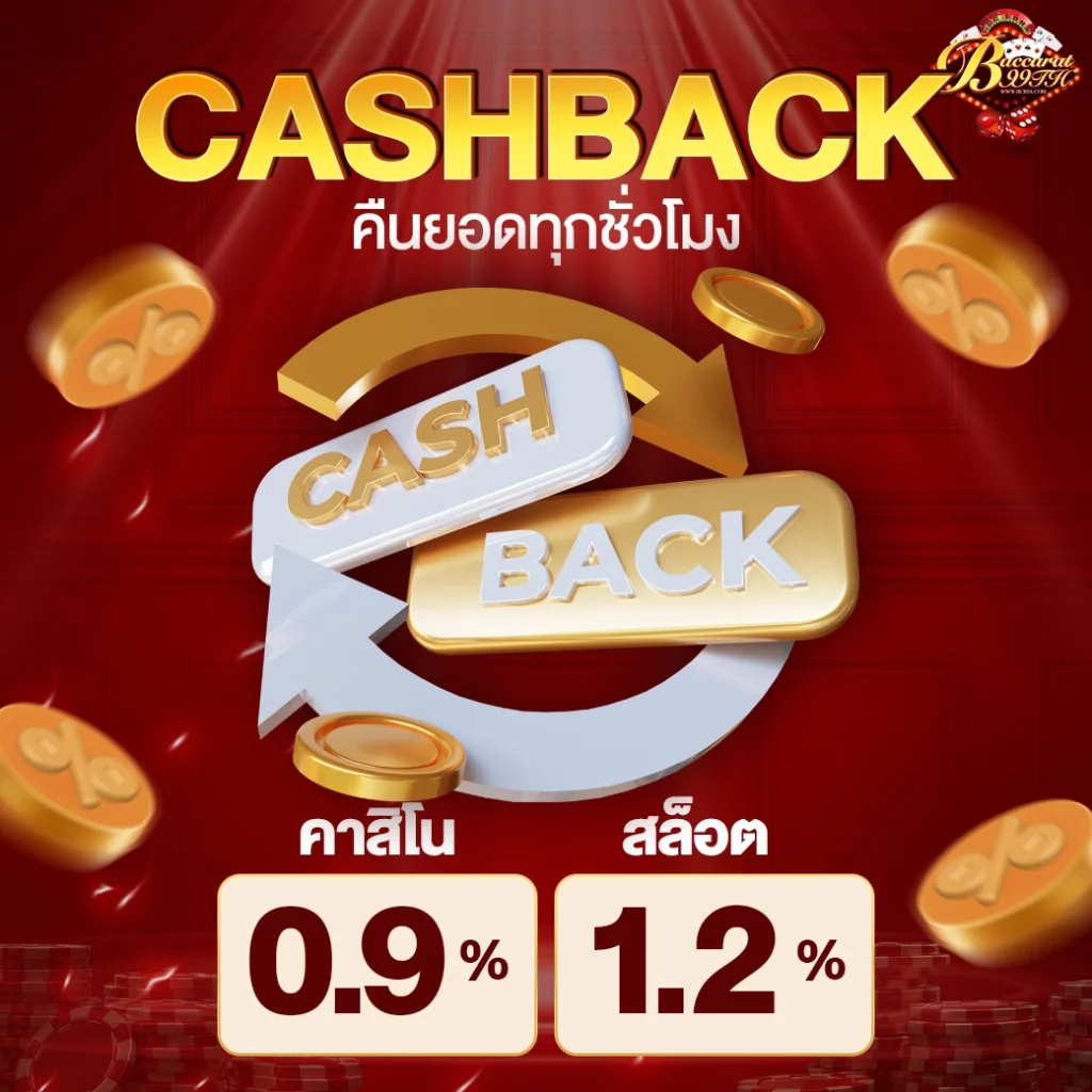 โปรโมชั่น-บาคาร่า99-Cashback-คืนยอดทุกชั่วโมง
