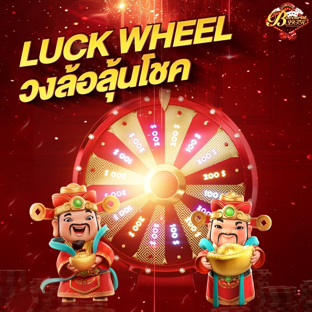 โปรโมชั่นบาคาร่า99-Lucky-wheel