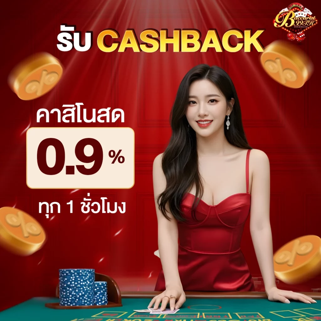 โปรโมชั่นบาคาร่า99-รับ-Cashback-คาสิโนสด