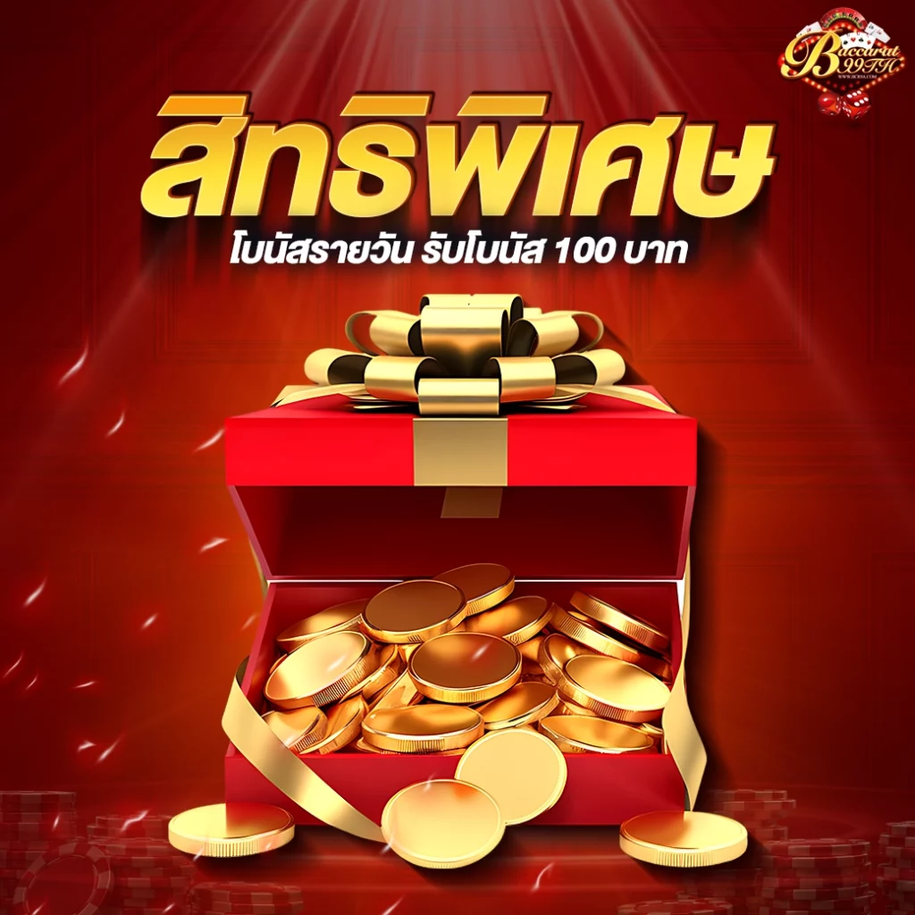 โปรโมชั่นบาคาร่า99-สิทธิพิเศษโบนัส100